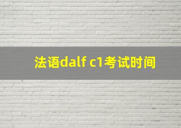 法语dalf c1考试时间